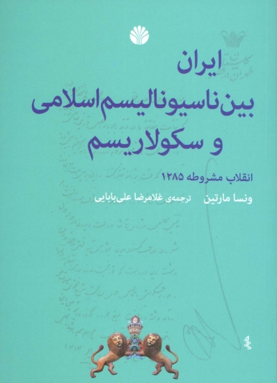 تصویر  ایران بین ناسیونالیسم اسلامی و سکولاریسم (انقلاب مشروطه 1285)